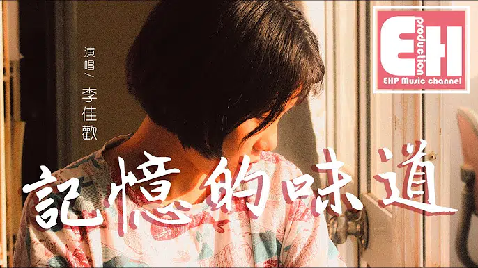 李佳歡KarFun - 記憶的味道